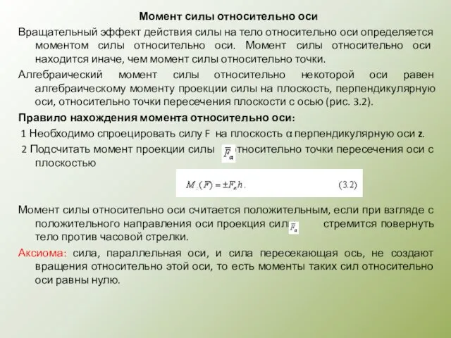 Момент силы относительно оси Вращательный эффект действия силы на тело относительно