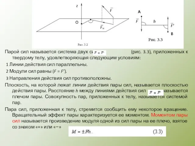 Пара сил. Момент пары сил на плоскости Парой сил называется система