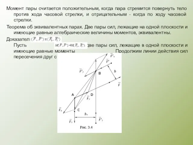 Момент пары считается положительным, когда пара стремится повернуть тело против хода