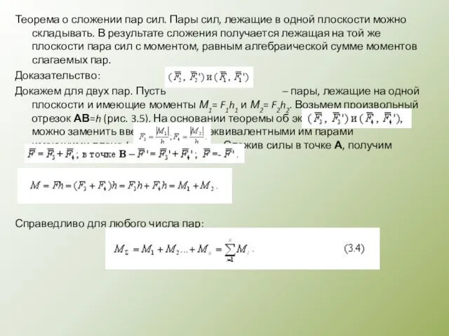 Теорема о сложении пар сил. Пары сил, лежащие в одной плоскости