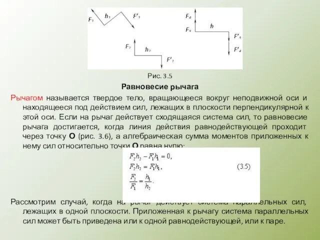 Рис. 3.5 Равновесие рычага Рычагом называется твердое тело, вращающееся вокруг неподвижной