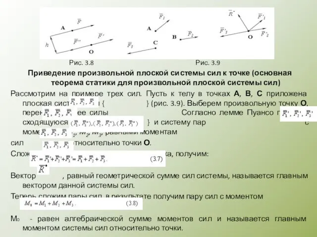 Рис. 3.8 Рис. 3.9 Приведение произвольной плоской системы сил к точке