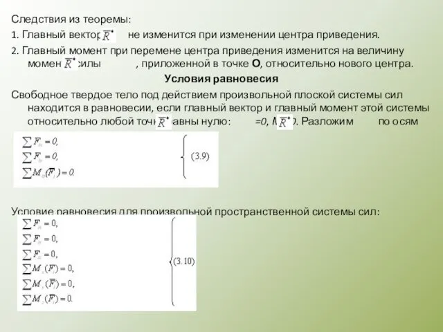 Следствия из теоремы: 1. Главный вектор не изменится при изменении центра