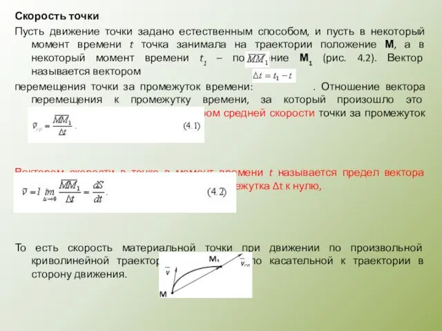 Скорость точки Пусть движение точки задано естественным способом, и пусть в