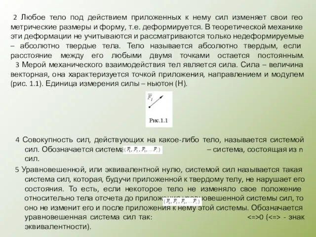 2 Любое тело под действием приложенных к нему сил изменяет свои