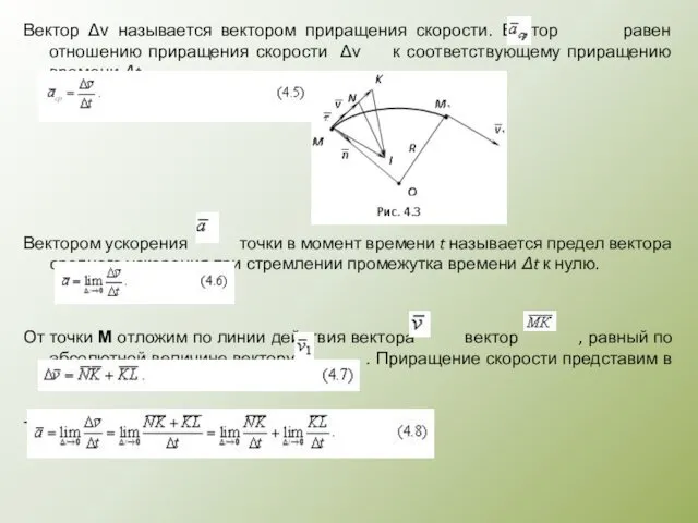 Вектор Δν называется вектором приращения скорости. Вектор равен отношению приращения скорости