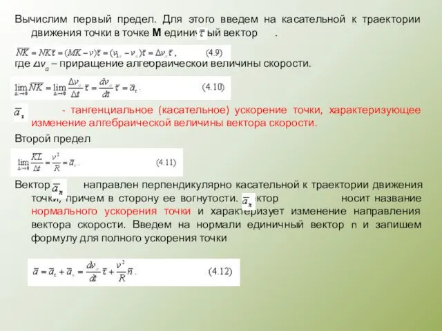 Вычислим первый предел. Для этого введем на касательной к траектории движения