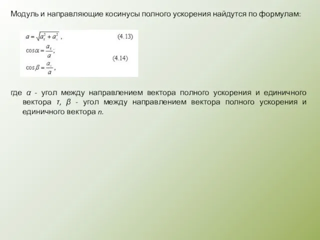 Модуль и направляющие косинусы полного ускорения найдутся по формулам: где α