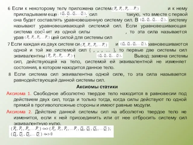 6 Если к некоторому телу приложена система сил и к нему