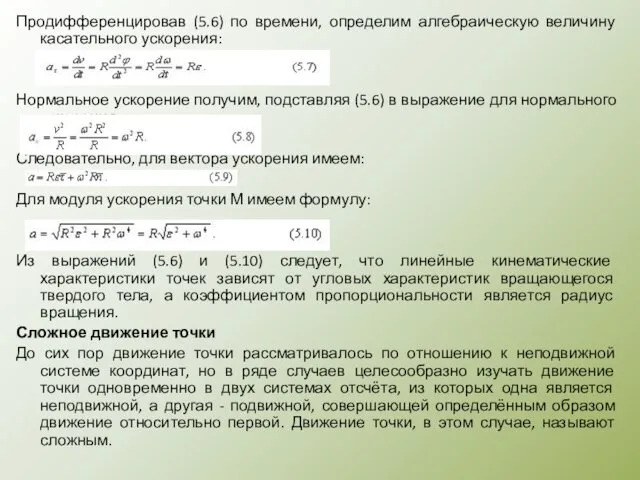 Продифференцировав (5.6) по времени, определим алгебраическую величину касательного ускорения: Нормальное ускорение