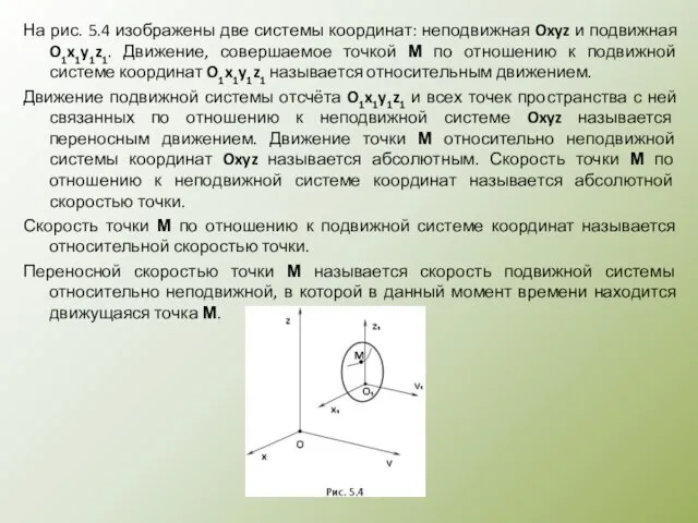 На рис. 5.4 изображены две системы координат: неподвижная Oxyz и подвижная