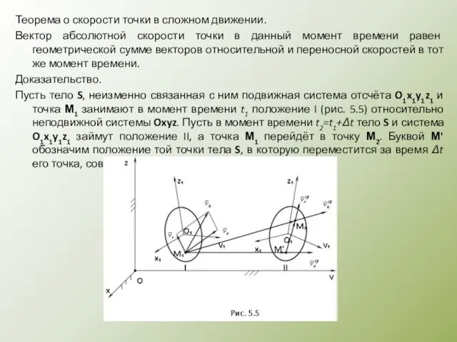 Теорема о скорости точки в сложном движении. Вектор абсолютной скорости точки