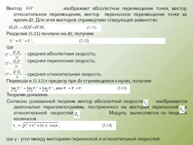 Вектор изображает абсолютное перемещение точки, вектор относительное перемещение, вектор переносное перемещение