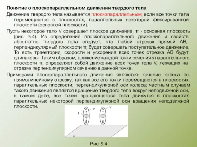 Понятие о плоскопараллельном движении твердого тела Движение твердого тела называется плоскопараллельным,