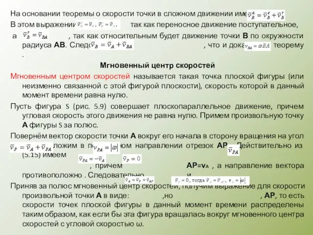 На основании теоремы о скорости точки в сложном движении имеем В