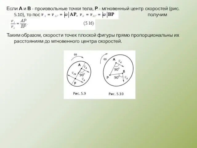 Если А и В - произвольные точки тела, Р - мгновенный