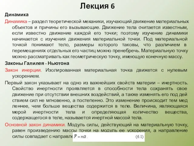 Лекция 6 Динамика Динамика – раздел теоретической механики, изучающий движение матери­альных