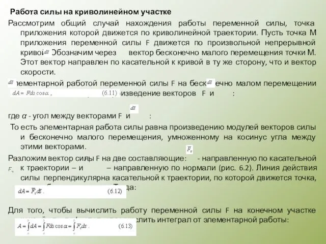 Работа силы на криволинейном участке Рассмотрим общий случай нахождения работы переменной