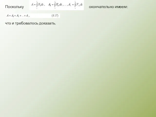 Поскольку окончательно имеем: что и требовалось доказать.