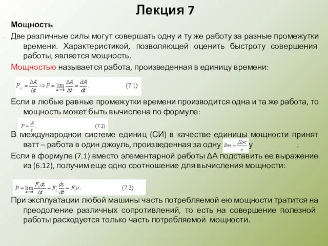 Лекция 7 Мощность Две различные силы могут совершать одну и ту