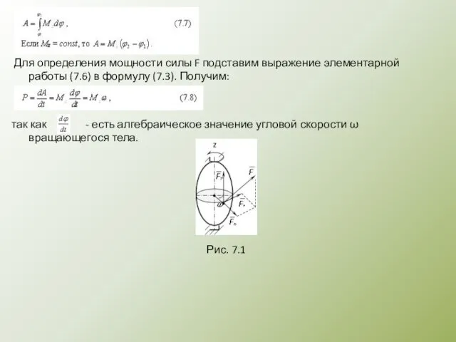 Для определения мощности силы F подставим выражение элементарной работы (7.6) в