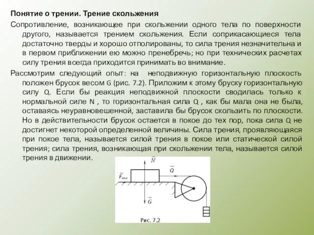 Понятие о трении. Трение скольжения Сопротивление, возникающее при скольжении одного тела