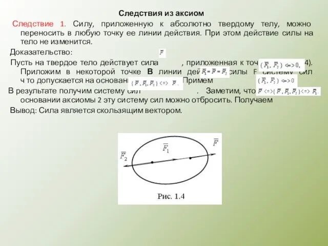 Следствия из аксиом Следствие 1. Силу, приложенную к абсолютно твердому телу,