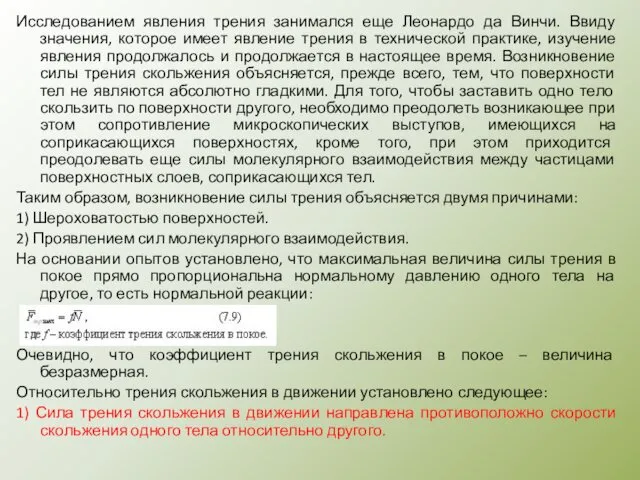 Исследованием явления трения занимался еще Леонардо да Винчи. Ввиду значения, которое