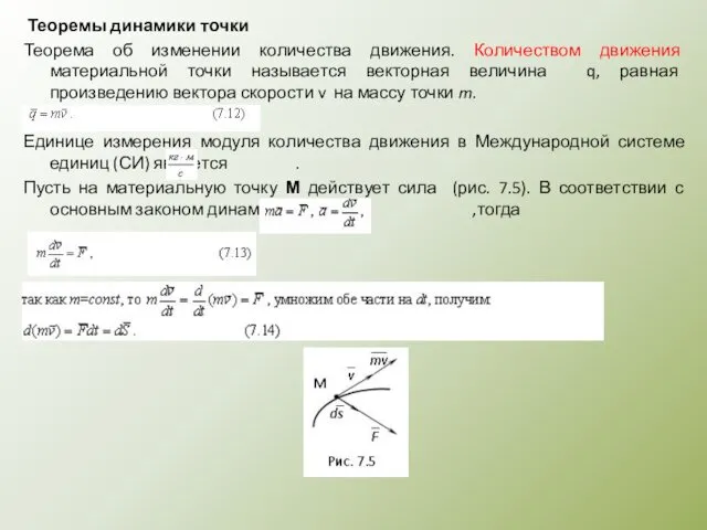 Теоремы динамики точки Теорема об изменении количества движения. Количеством движения материальной