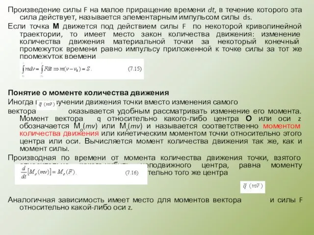 Произведение силы F на малое приращение времени dt, в течение которого