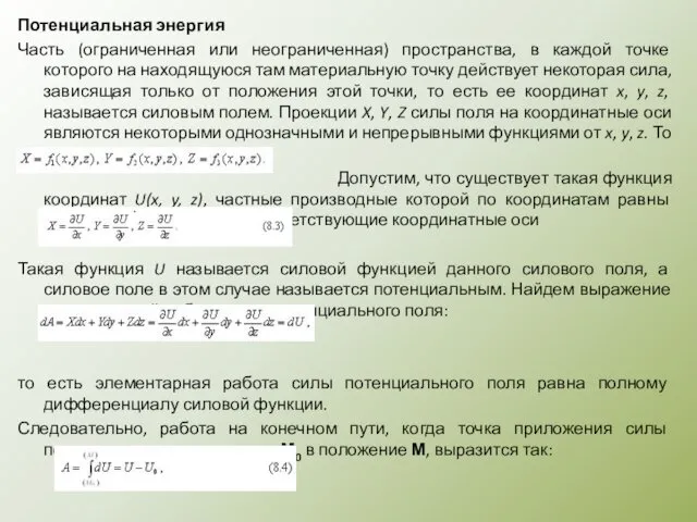 Потенциальная энергия Часть (ограниченная или неограниченная) пространства, в каждой точке которого