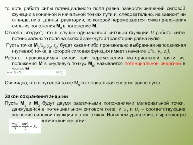 то есть работа силы потенциального поля равна разности значений силовой функции