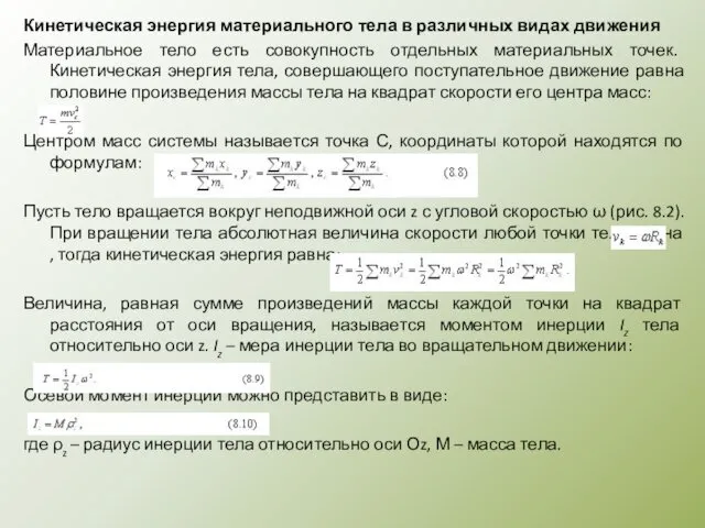 Кинетическая энергия материального тела в различных видах движения Материальное тело есть