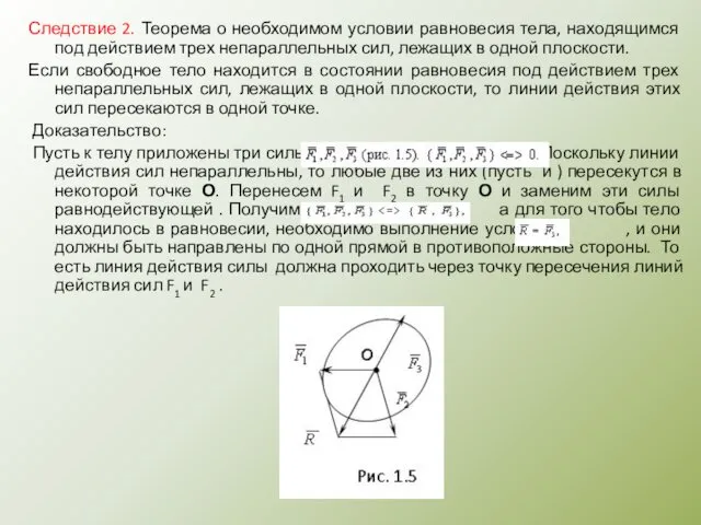 Следствие 2. Теорема о необходимом условии равновесия тела, находящимся под действием