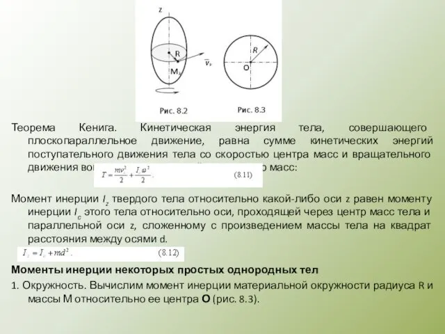 Теорема Кенига. Кинетическая энергия тела, совершающего плоскопараллельное движение, равна сумме кинетических