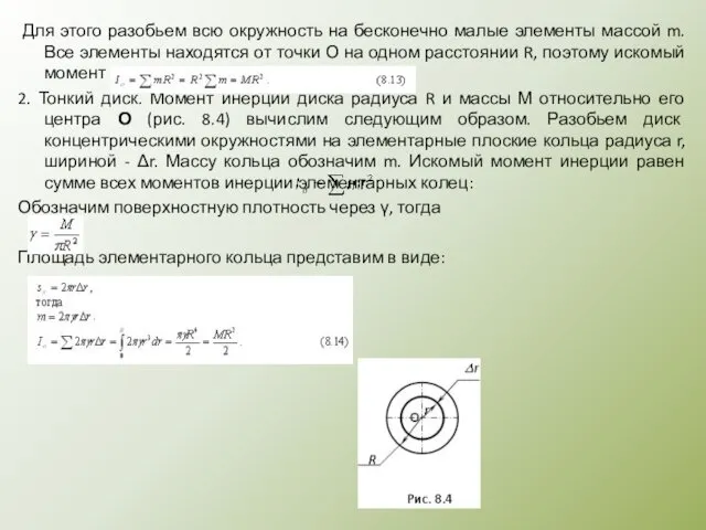 Для этого разобьем всю окружность на бесконечно малые элементы массой m.