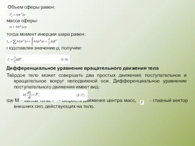 Объем сферы равен: масса сферы: тогда момент инерции шара равен: Подставляя