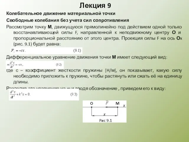 Лекция 9 Колебательное движение материальной точки Свободные колебания без учета сил