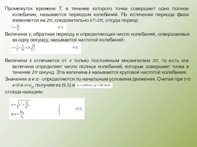 Промежуток времени Т, в течение которого точка совершает одно полное колебание,