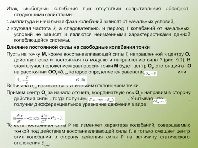 Итак, свободные колебания при отсутствии сопротивления обладают следующими свойствами: 1 амплитуда