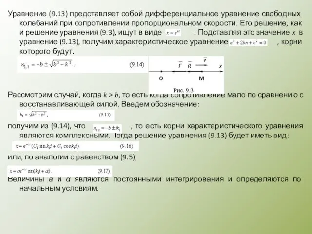 Уравнение (9.13) представляет собой дифференциальное уравнение свобод­ных колебаний при сопротивлении про­порциональном