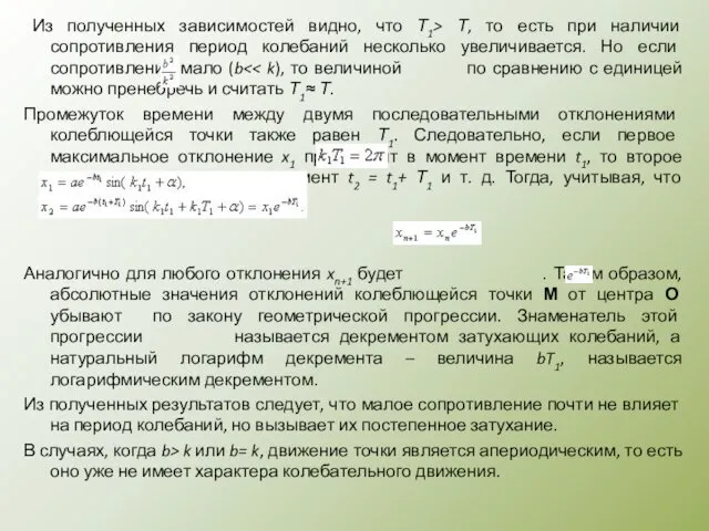 Из полученных зависимостей видно, что Т1> Т, то есть при наличии