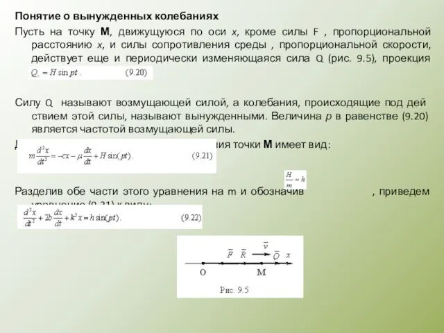 Понятие о вынужденных колебаниях Пусть на точку М, движущуюся по оси