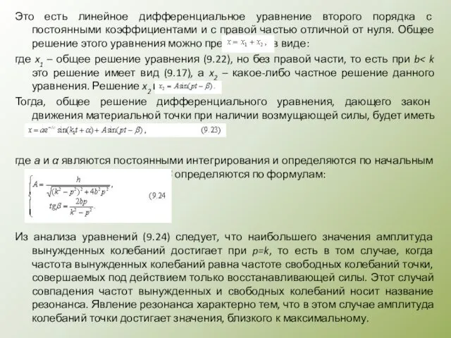 Это есть линейное дифференциальное уравнение второго порядка с постоянными коэффициентами и