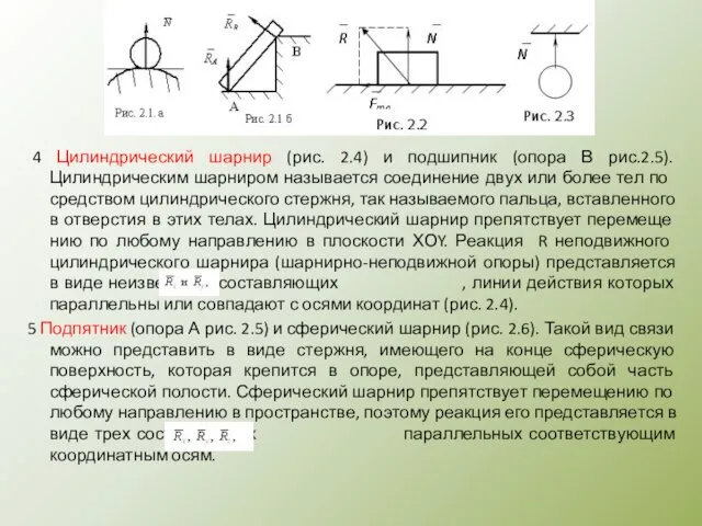 4 Цилиндрический шарнир (рис. 2.4) и подшипник (опора В рис.2.5). Цилиндрическим