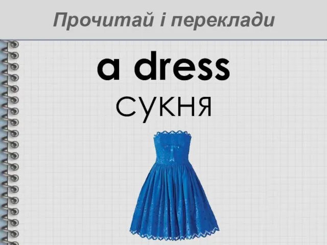 a dress сукня Прочитай і переклади