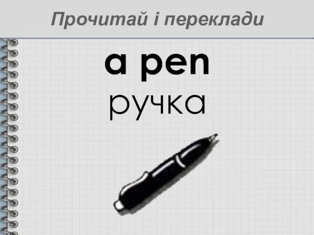 a pen ручка Прочитай і переклади