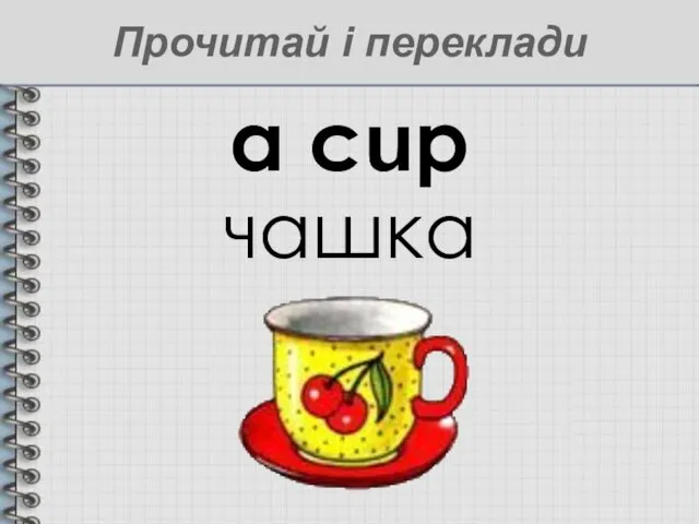 a cup чашка Прочитай і переклади