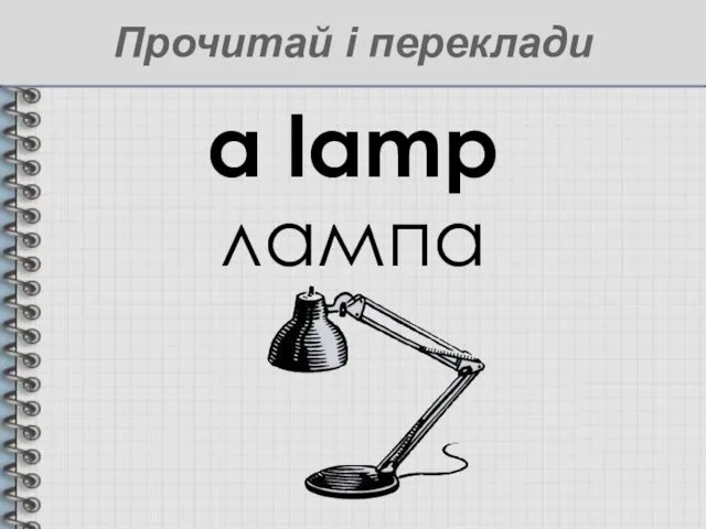 a lamp лампа Прочитай і переклади