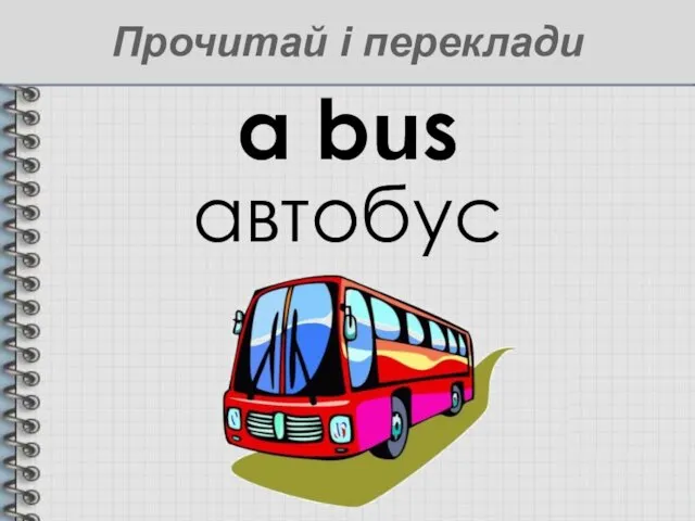 a bus автобус Прочитай і переклади